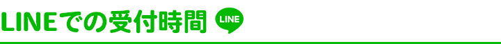 LINEでの受付時間