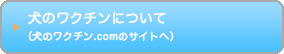 犬のワクチンについて