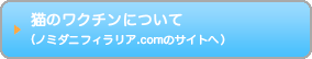 猫のワクチンについて